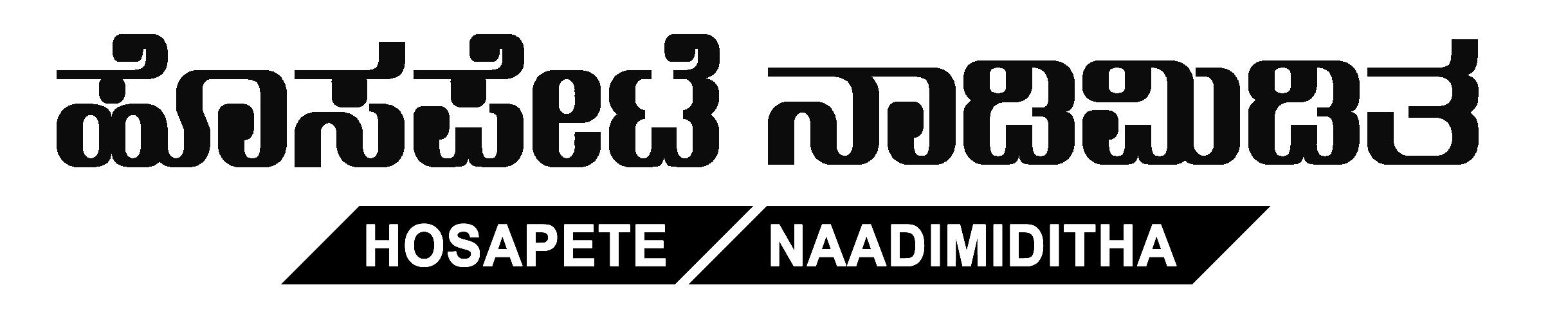 Hosapete Naadimiditha